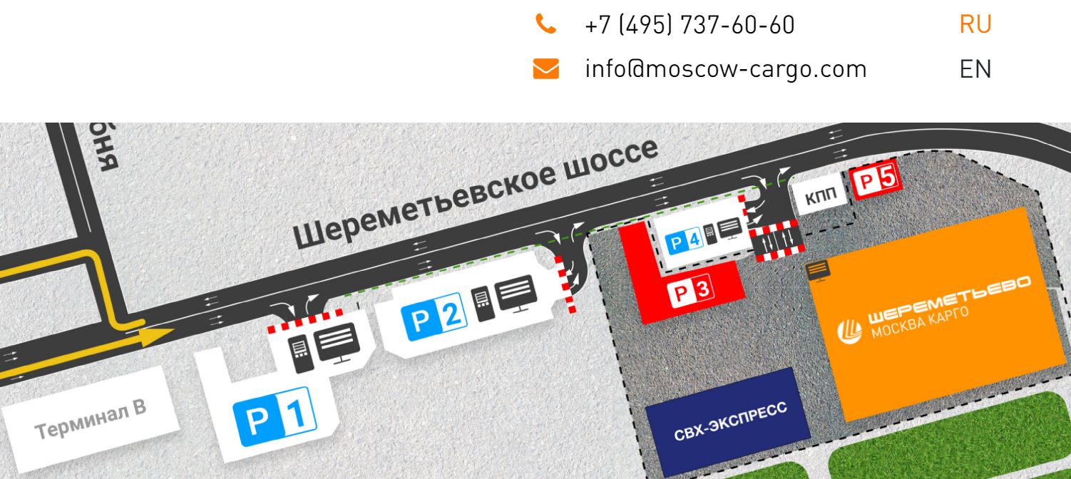 07 схема парковки контакты адрес схема проезда Cargo Moscow терминал грузовой Москва Карго в Шереметьево